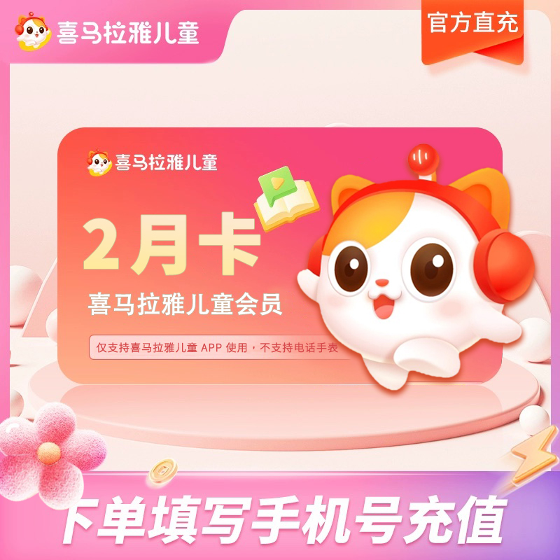 喜马拉雅儿童会员双月卡 喜马儿童vip会员2个月 填写手机号充值