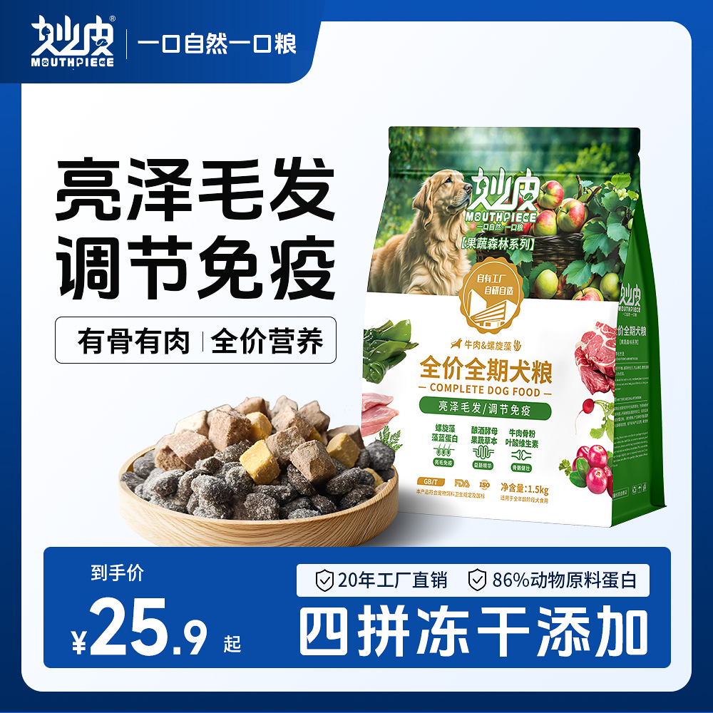 妙皮牛肉螺旋藻全价全期冻干多肉犬粮通用增肥狗粮成犬