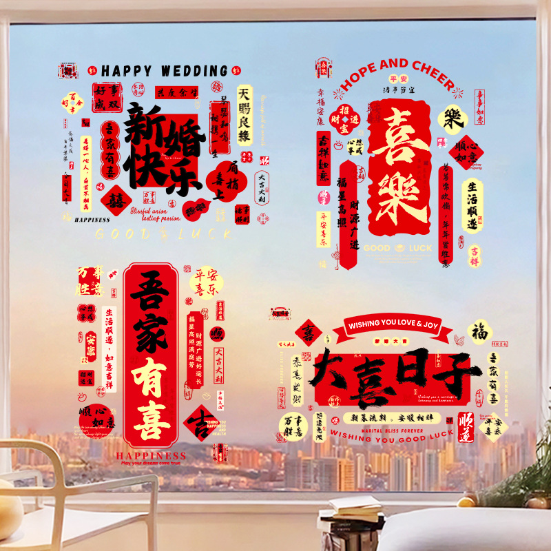 结婚静电贴新款婚房创意喜字贴玻璃窗花贴结婚专用婚房喜字贴