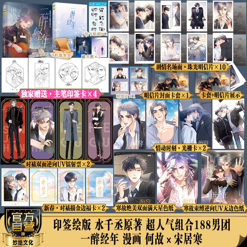 【印绘签】一醉经年漫画 水千丞原著小说 流浪草工作室绘 188系列