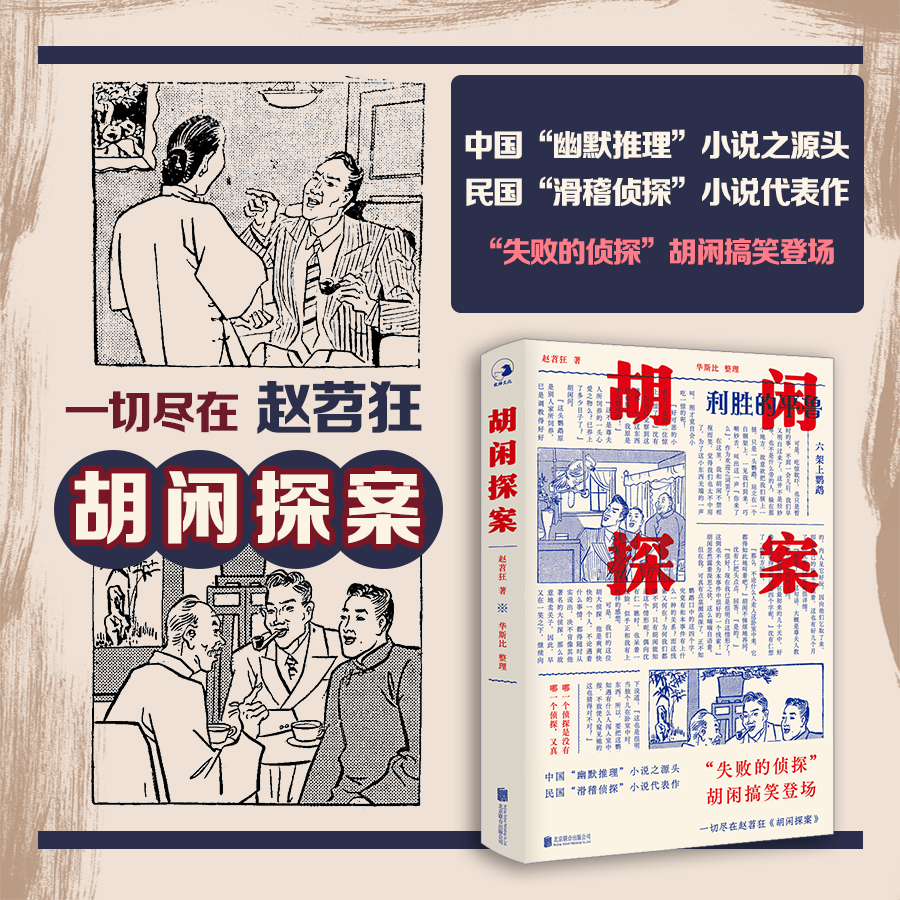 【微瑕】牧神·中国近现代侦探小说拾遗第一辑·胡闲李飞罗斯福刘半农