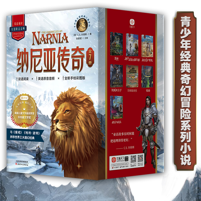 纳尼亚传奇（函套版全7册）双语阅读经典之作新华正版书籍少年