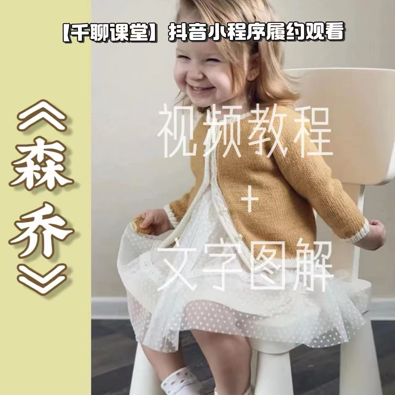 针情满满《森乔》从上往下儿童插肩袖编织视频教程