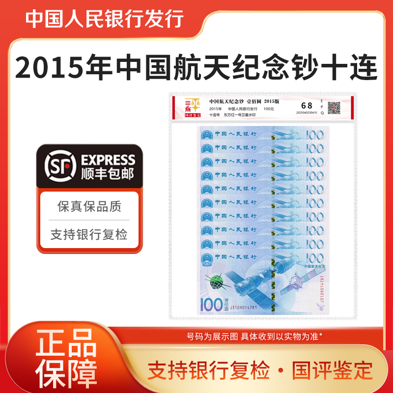 航天纪念钞2015年航天纪念钞十连号国评鉴定银行正品航天钞100元