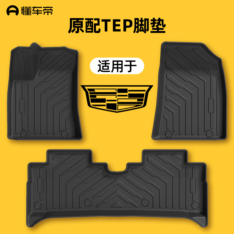 【懂车帝】汽车脚垫凯迪拉克系列适用 凯迪拉克车上用品TPE耐磨脚垫