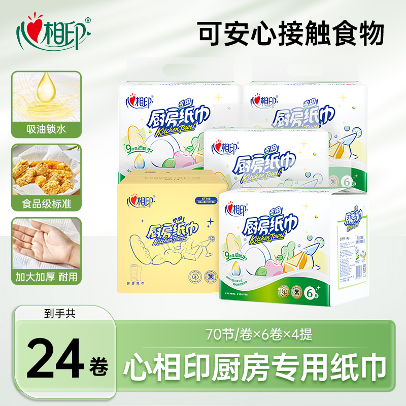 心相印厨房纸70节*6卷*4提共24卷吸油纸大张清洁去污吸油吸水纸C