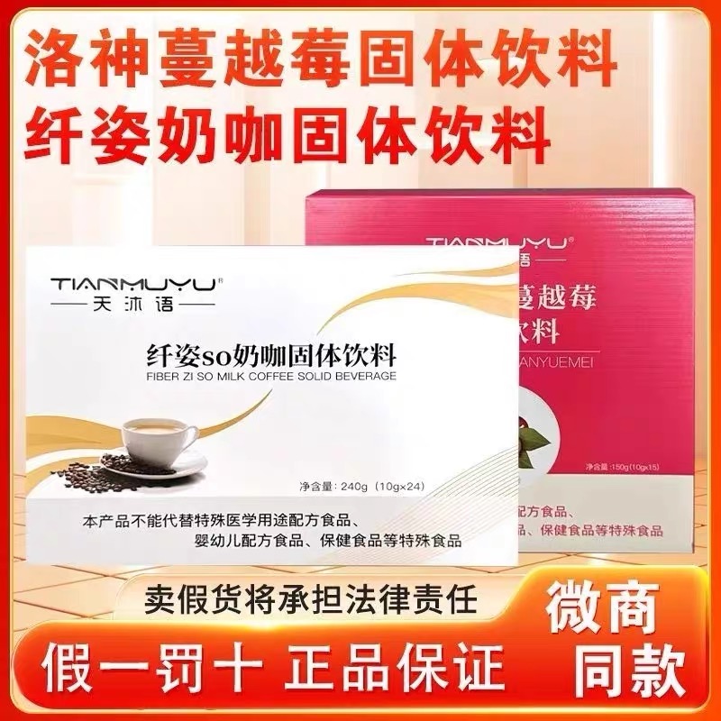 【正品现货】天沐语纤姿so奶咖洛神蔓越莓固体饮料速溶饮品微商同款