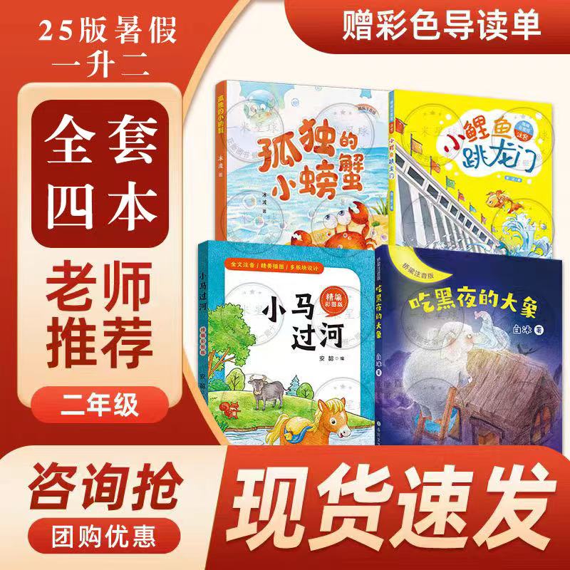 班班共读25暑一升二孤独的小螃蟹小鲤鱼跳龙小马过河吃黑夜的大象