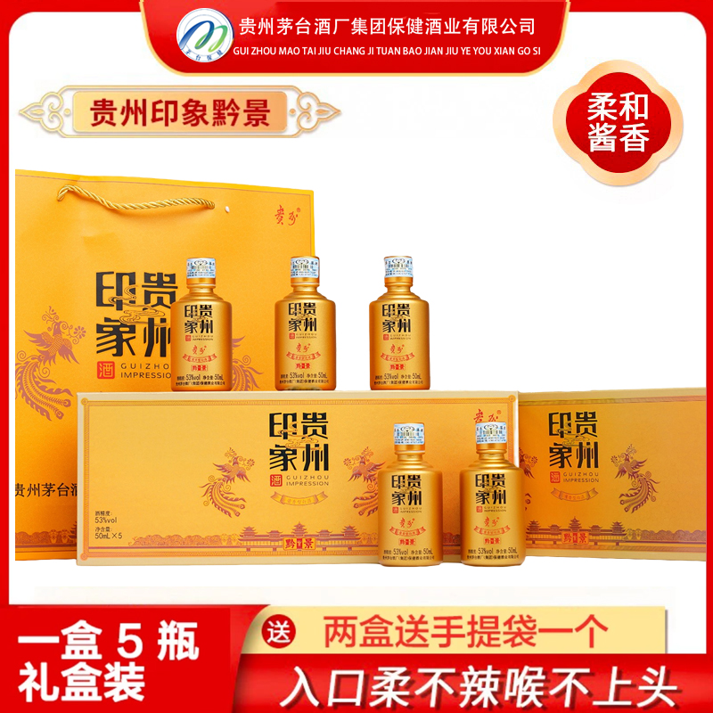 贵州茅台集团-贵州印象·黔景-单盒礼盒装酱香型白酒53度50ML*5瓶