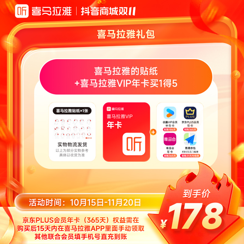 【买1得5】喜马拉雅vip年卡+京东年卡+优酷vip半年+唯品会年卡