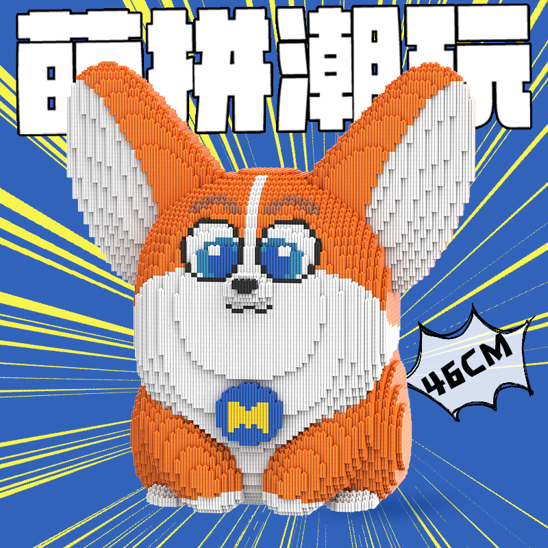 萌拼46厘米M881橘色飞狗Flying Dog 串联解压亲子益智拼装积木