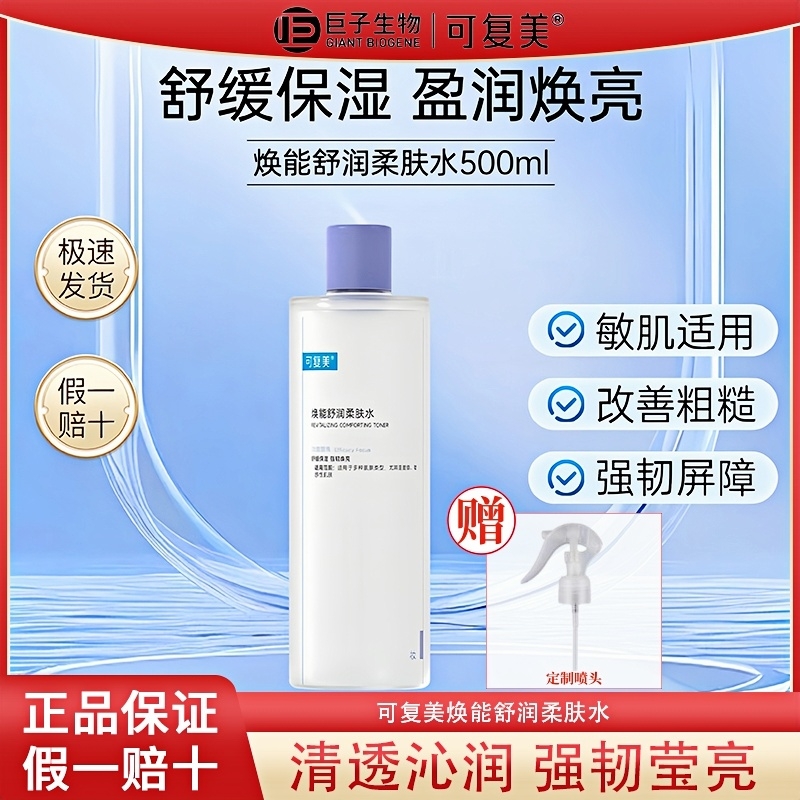 可复美焕能舒润柔肤水补水保湿修护舒缓温和不刺激敏感肌可用正品