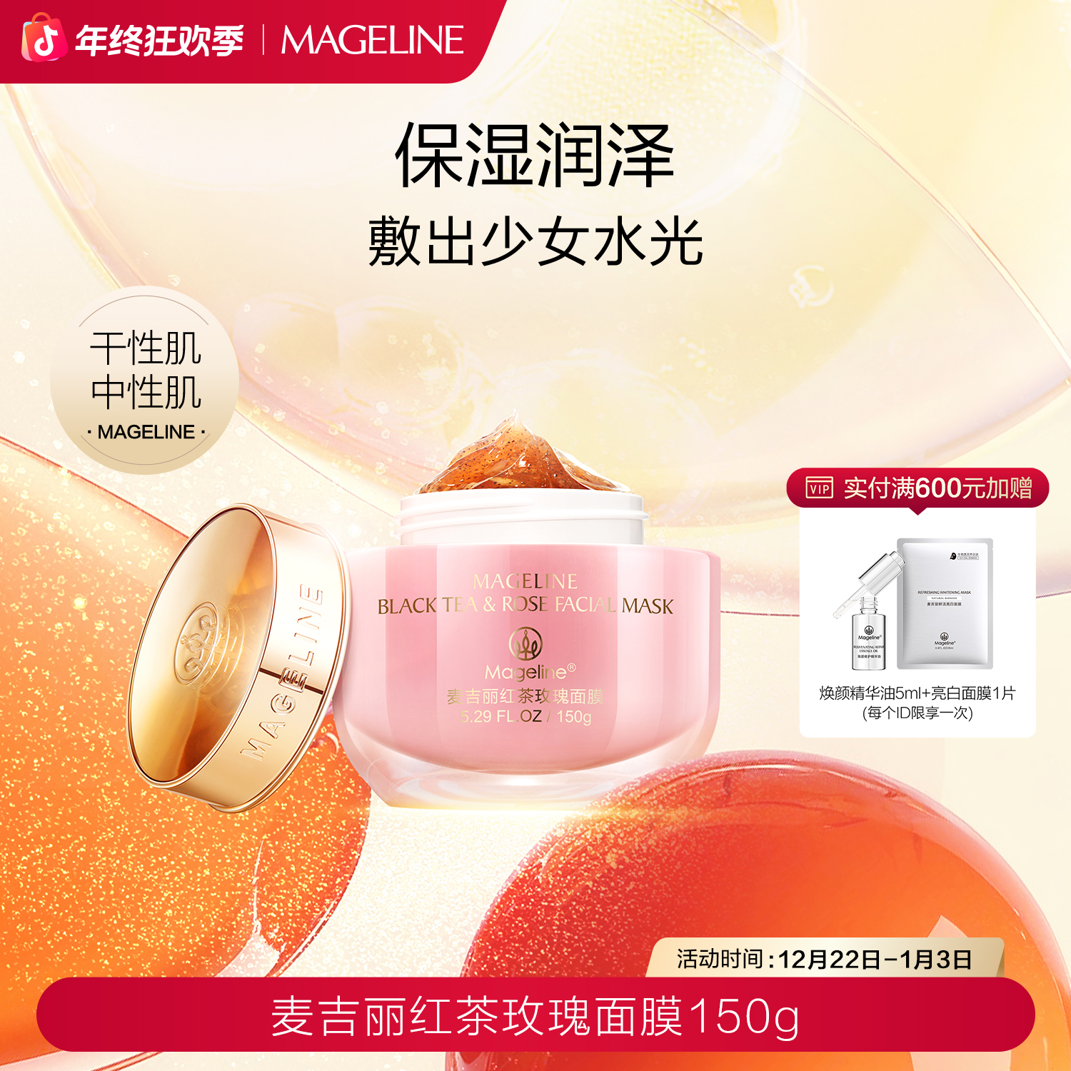 【双旦礼遇】麦吉丽红茶玫瑰面膜补水保湿紧致抗皱水润官方正品