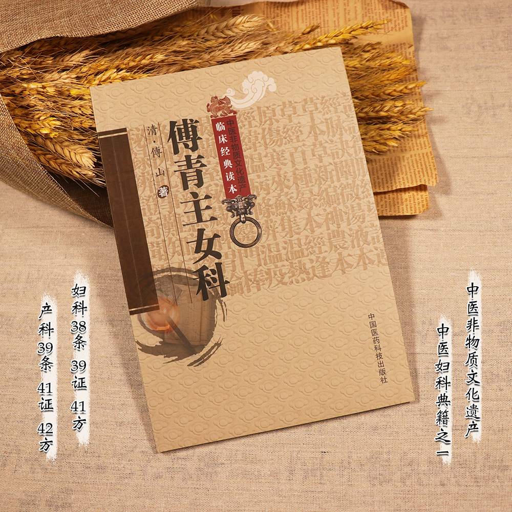 【天地合】傅青主女科 (清)傅山,申玮红 医学中医中