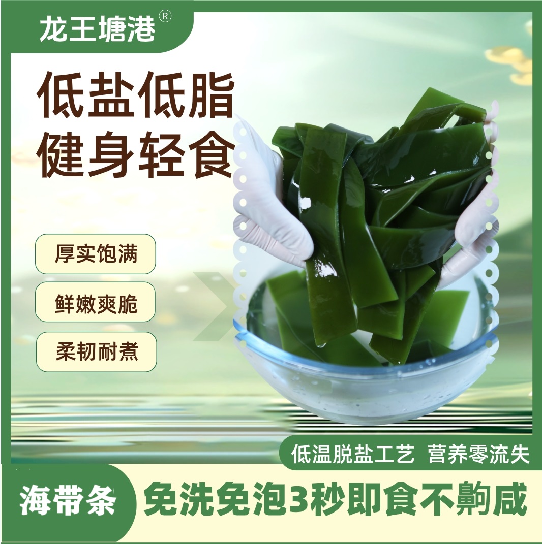 【直播专属】脱盐海带条 海带菜 开袋凉拌大连旅顺低盐低脂低卡高纤