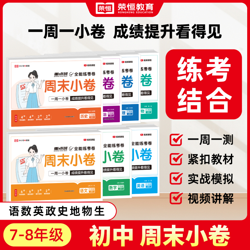荣恒【初中小四门周末小卷】25新版七八年级上册同步试卷政史地生物