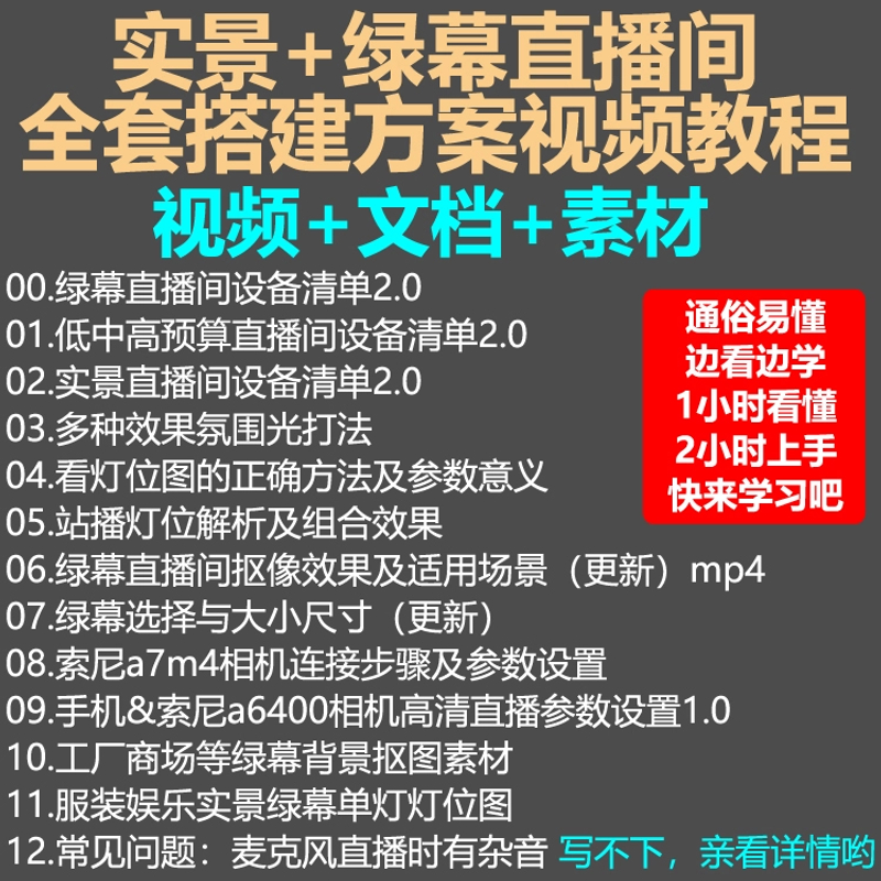 实景+绿幕直播间搭建优化教程方案详细讲解全套39节视频教程搭设