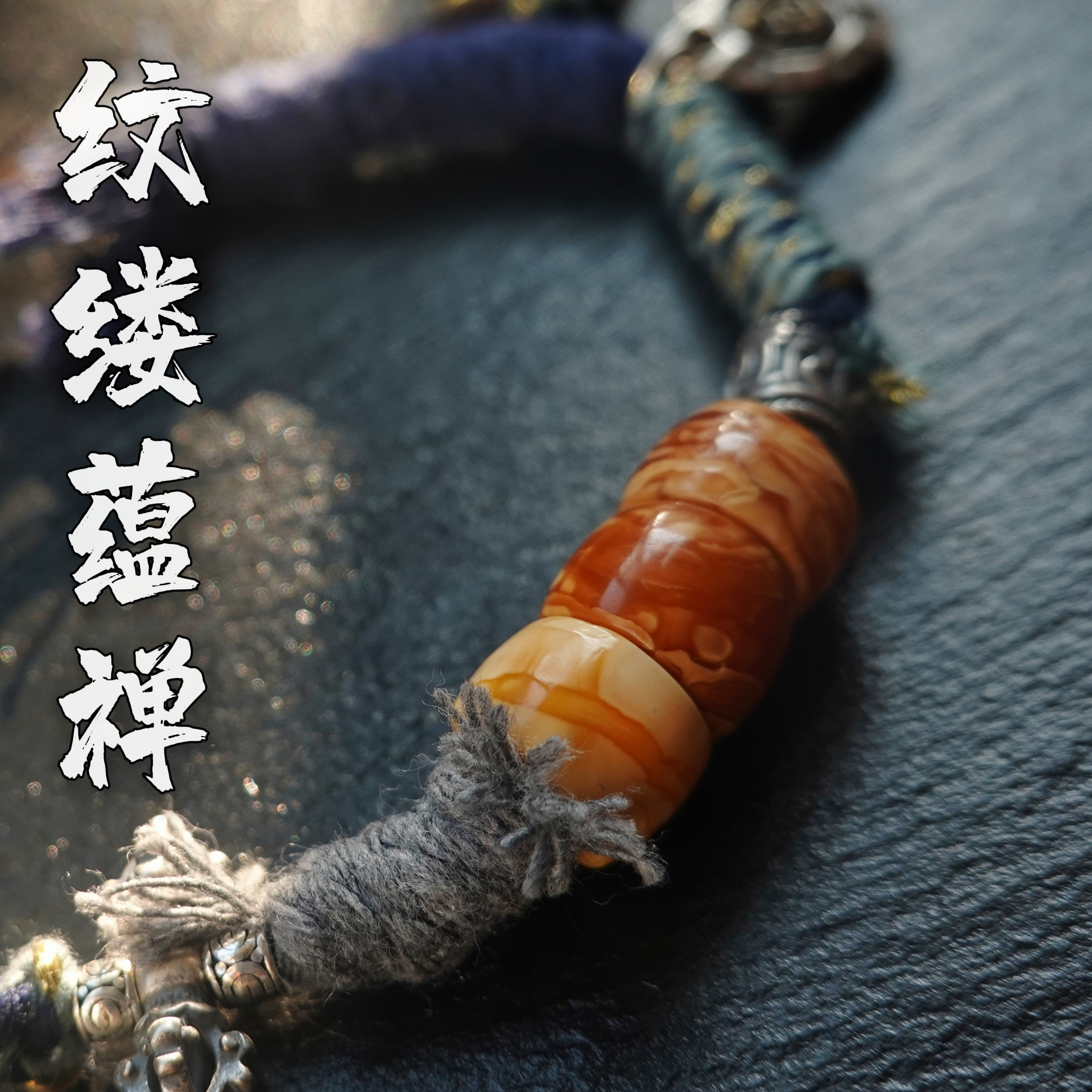 天又珠宝——老蜜蜡原创编织设计款展示（勿拍）