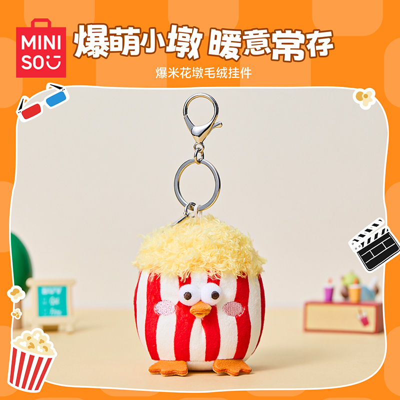 【官方联名】MINISO名创优品爆米花墩毛绒挂件可爱治愈生日礼物女生