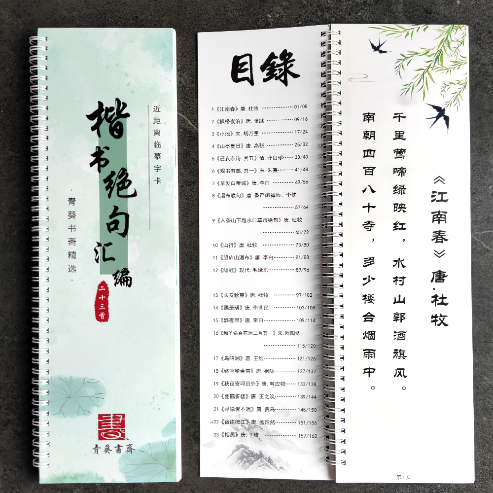 【楷书绝句】楷书绝句汇编 短诗词 9厘米格近距离临摹字卡