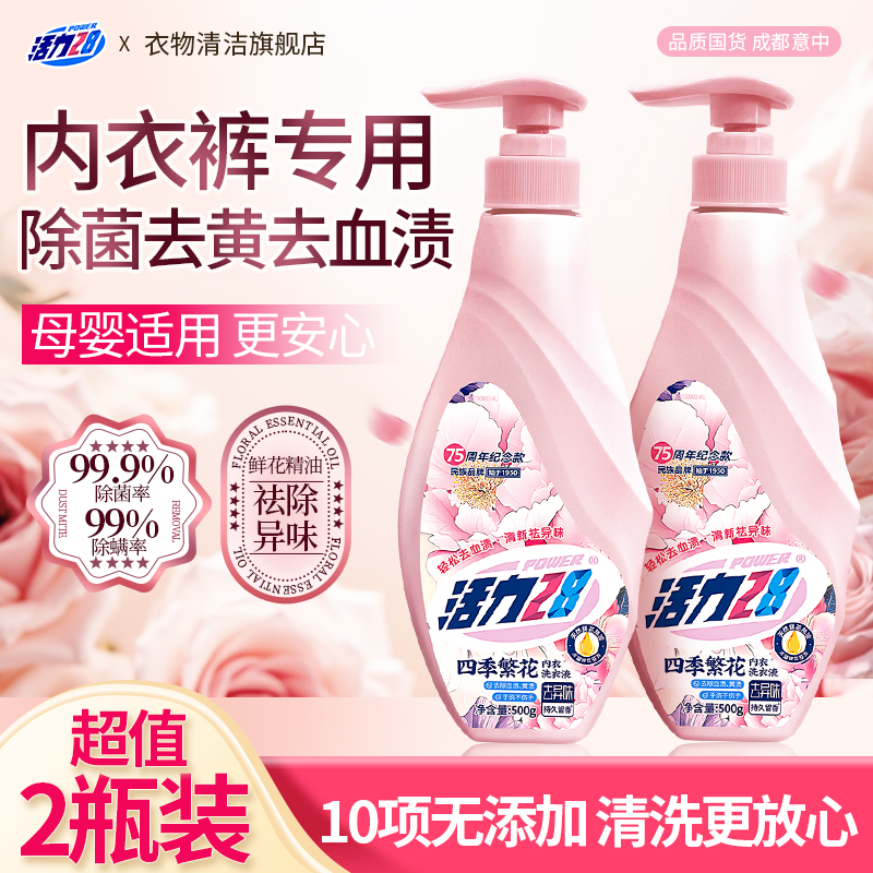【上新】活力28四季繁花内衣洗衣液去黄渍血渍花香清新留香清洗除菌