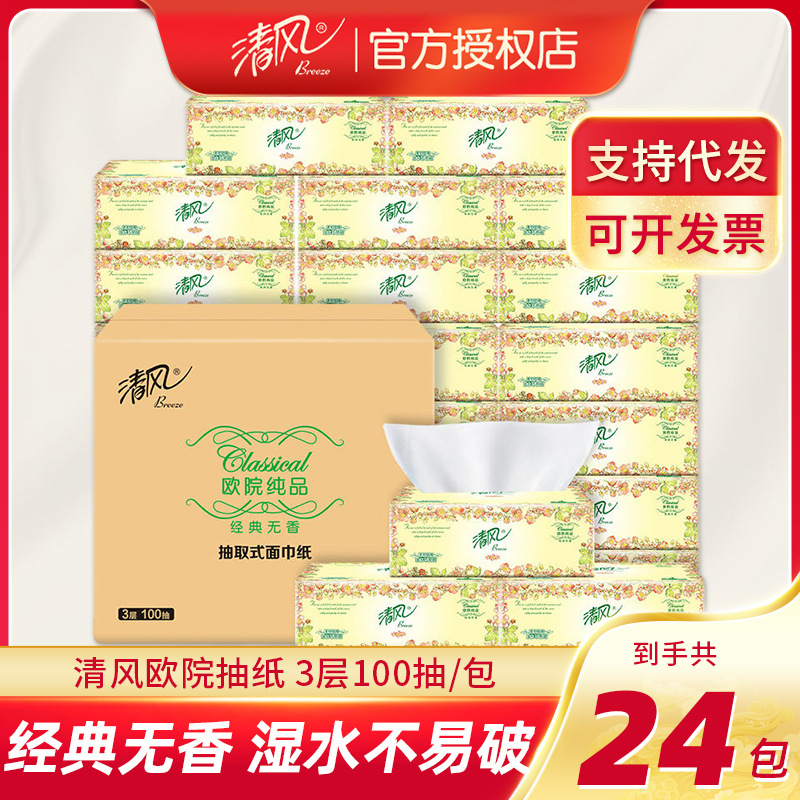 清风抽纸欧院系列3层100抽餐巾纸卫生纸家用抽取纸巾包邮车载