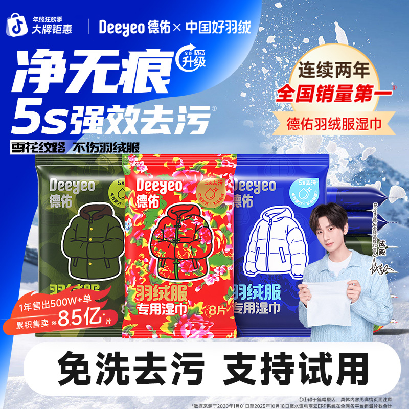 【成毅推荐】德佑羽绒服清洁湿巾免水洗不伤羽绒去污渍羽绒服湿巾A