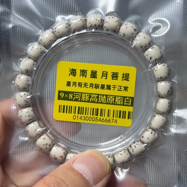 星月菩提手串河豚98左右半臂大留白0143号