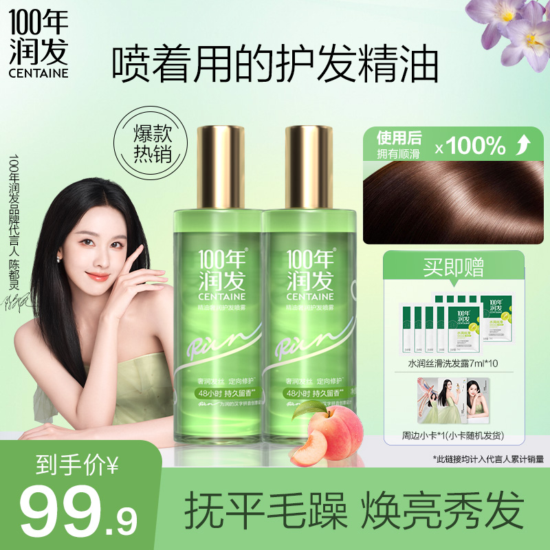 【陈都灵周边】100年润发护发精油喷雾柔顺改善干枯受损持久留香X