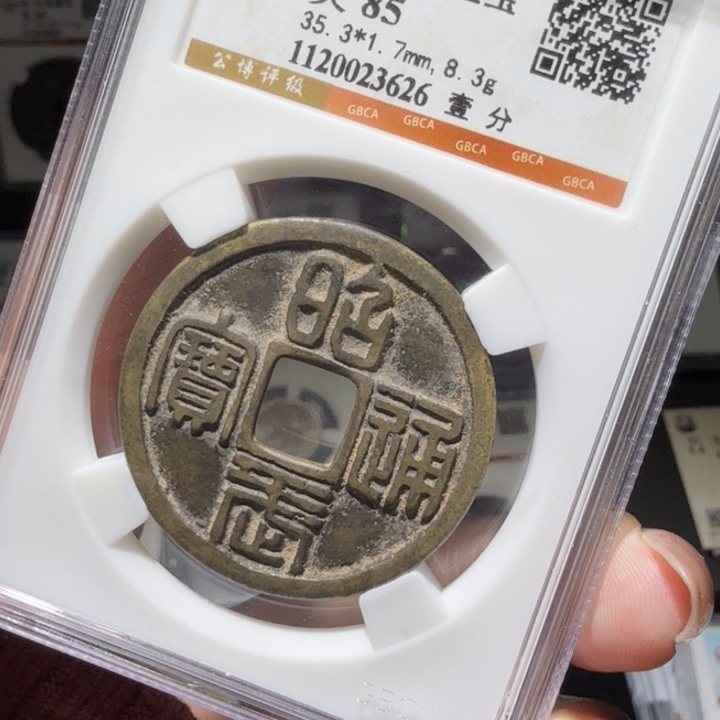 铜As评级币历代……3626