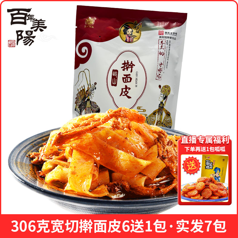 【小靓双11返场】百年美阳306克宽切擀面皮6包送1+310克呱呱*1