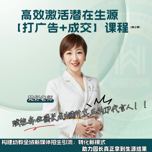 【专属民办园】高效激活潜在生源【打广告+成交】课程