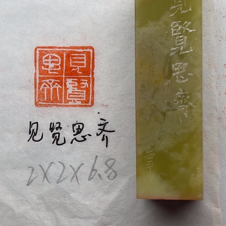 印石青田石见贤思齐