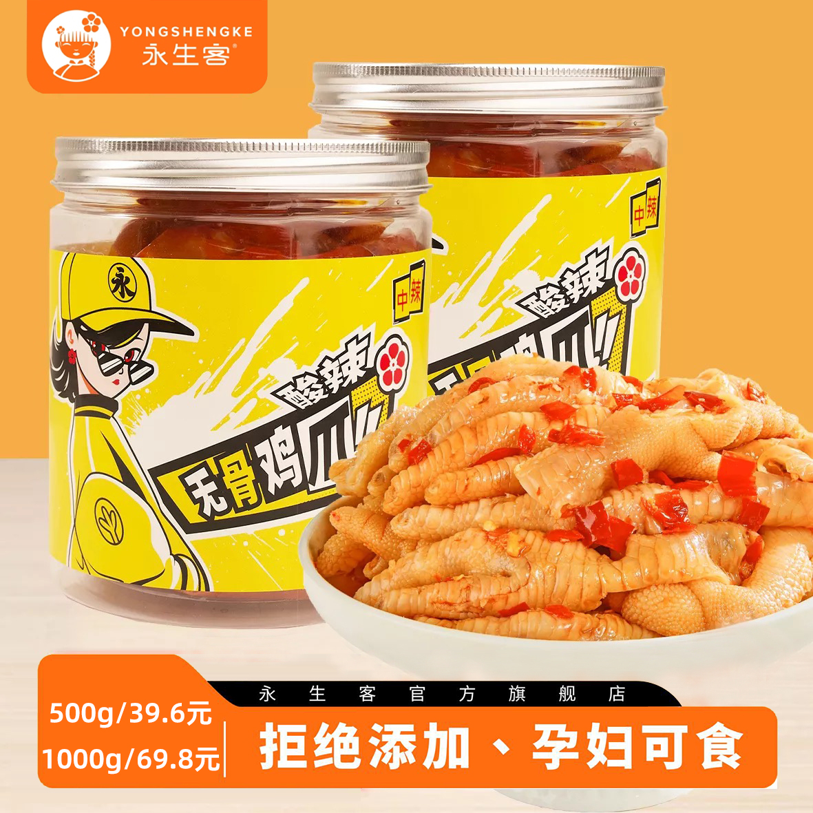 永生客 【霸总专属】酸辣去骨凤爪宿舍追剧解馋零食无骨鸡爪蒜香
