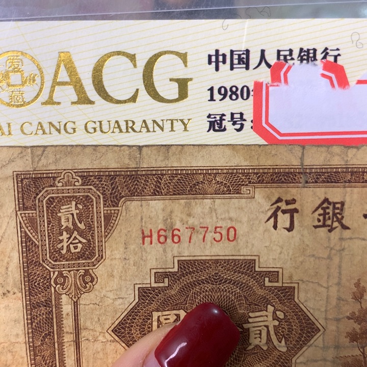 纸667750 面值20元/