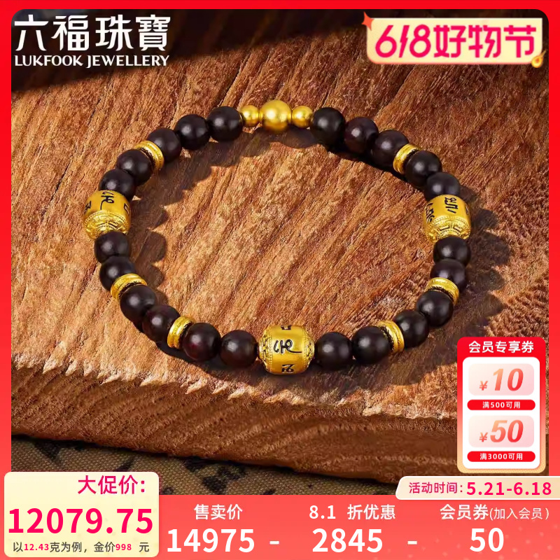 六福珠宝福满传家六字真言黄金手链紫 檀珠手串计价F63G0034DS