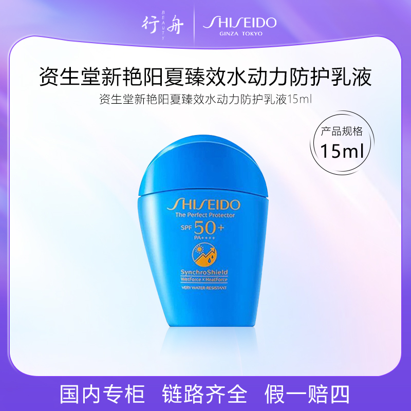 资生堂新艳阳夏臻效水动力防护乳液15ml蓝胖子夏季防晒霜