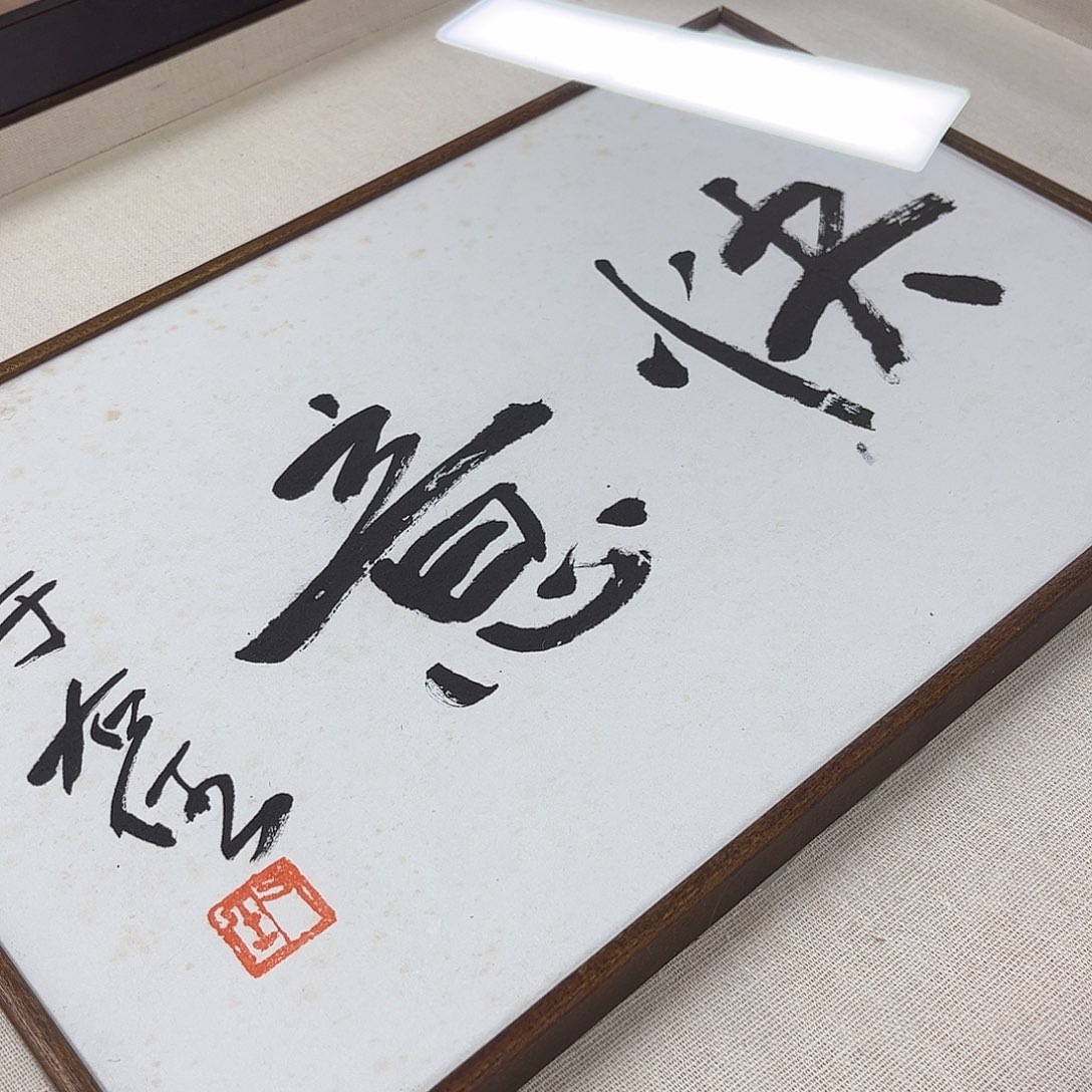 石***新书法书法作品欣赏