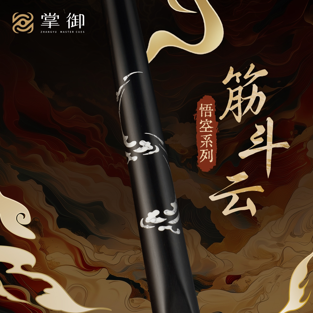 掌御筋斗云，雕刻镶嵌工艺，中八台球杆
