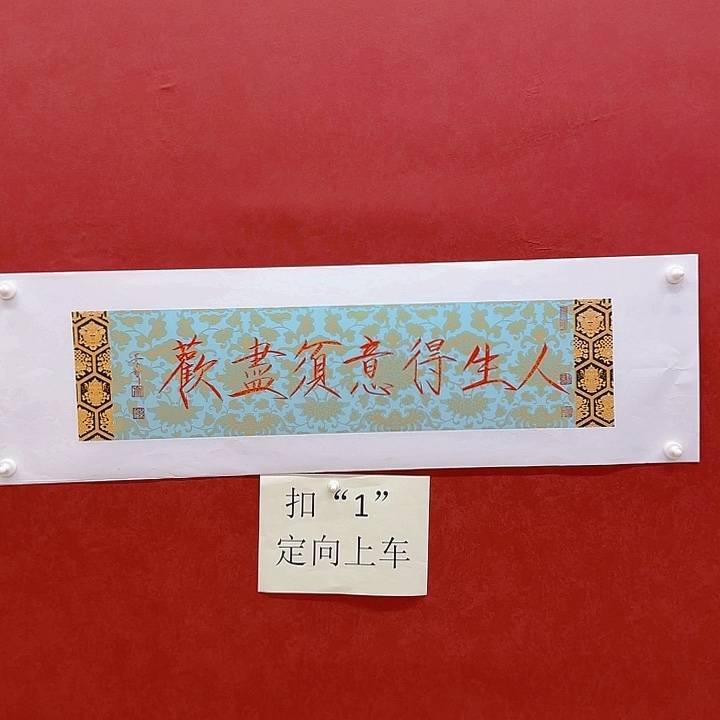 人生得意须尽欢，莫使金樽空对月