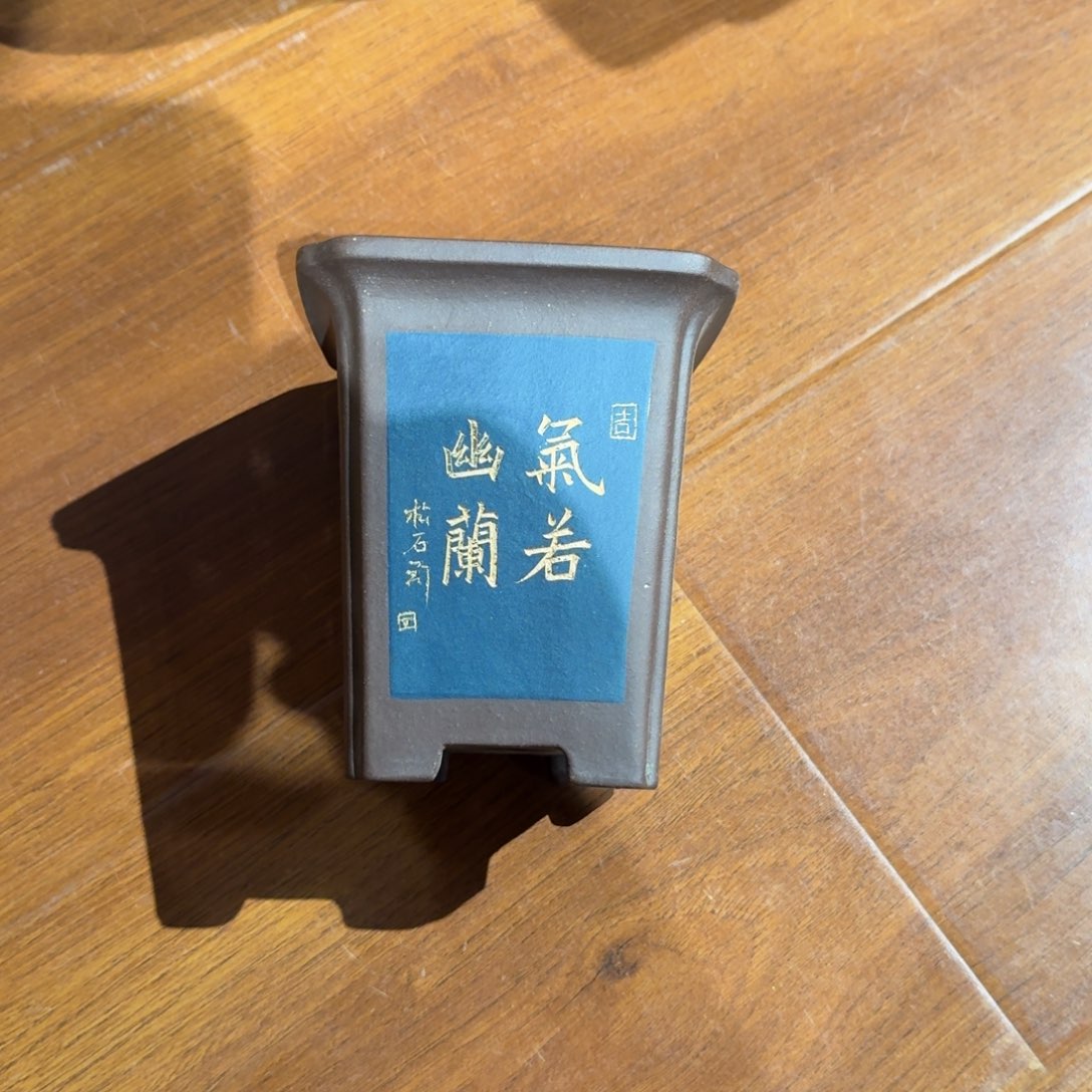紫砂花盆原矿紫泥