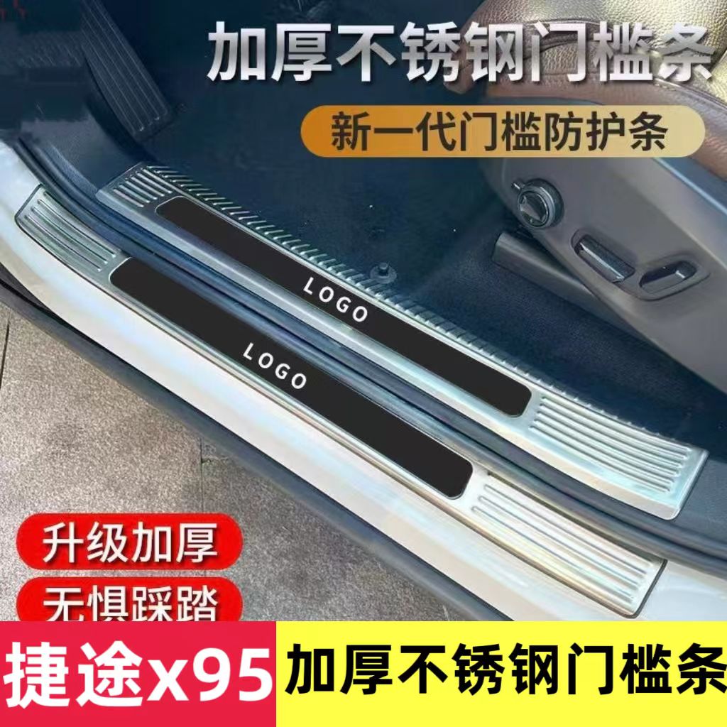 奇瑞捷途X95门槛条 后备箱护板改装不锈钢迎宾踏板车饰亮条防踢