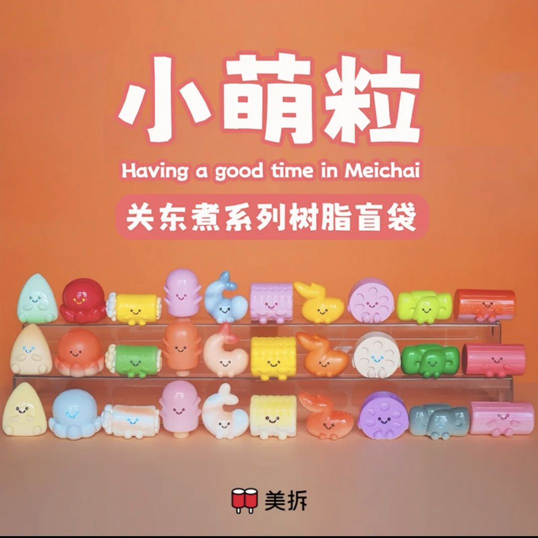 【帮拆】美拆小萌粒关东煮系列树脂盲袋 