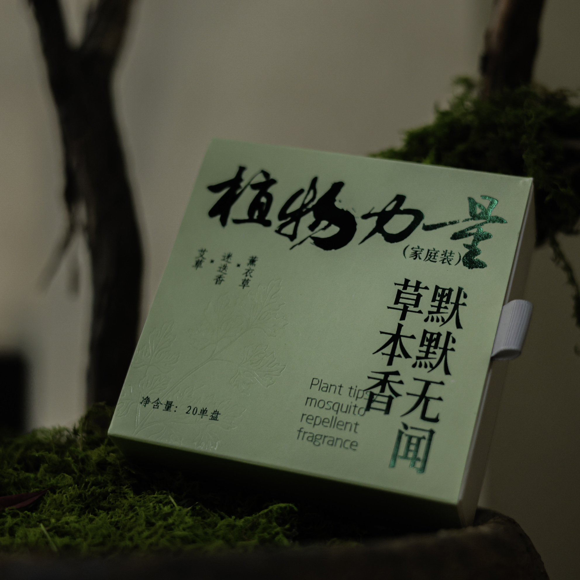 【喜器】默默无闻草本香零配（20单盘）（富贵香0585）