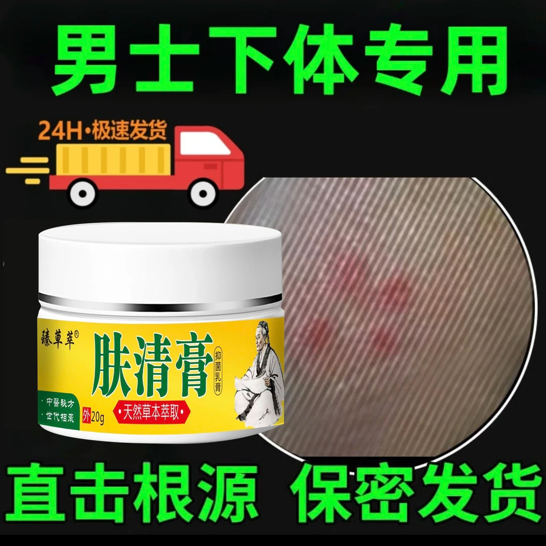 男士私处潮湿骚痒难受泛红起皮蛋蛋痒红肿大腿内侧长痘痘正品乳膏