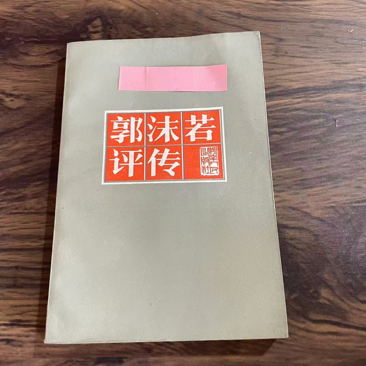 8新  郭沫若评传 二手书轻度污渍 品相以直播间为主