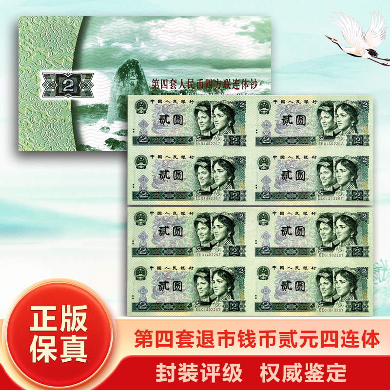 K-第四套人民币贰元四连体钞 80 90版两张 康银阁原厂证书