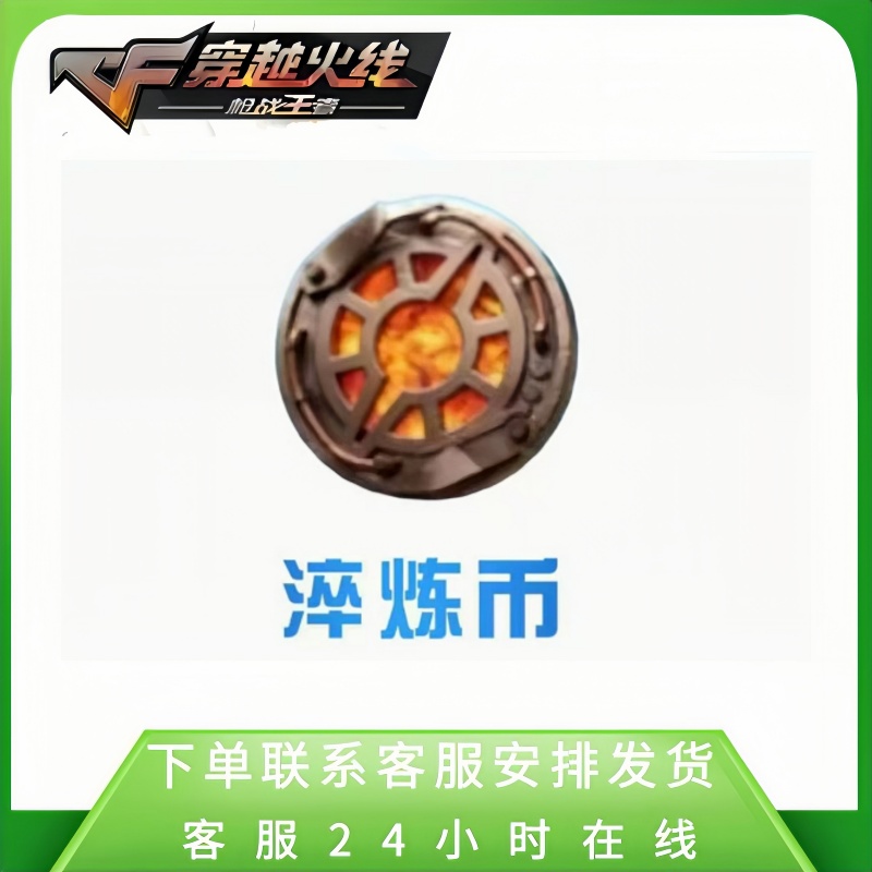 【淬炼币十连】CFM手游穿越火线手游嘉年华高级币邀请活动淬炼币
