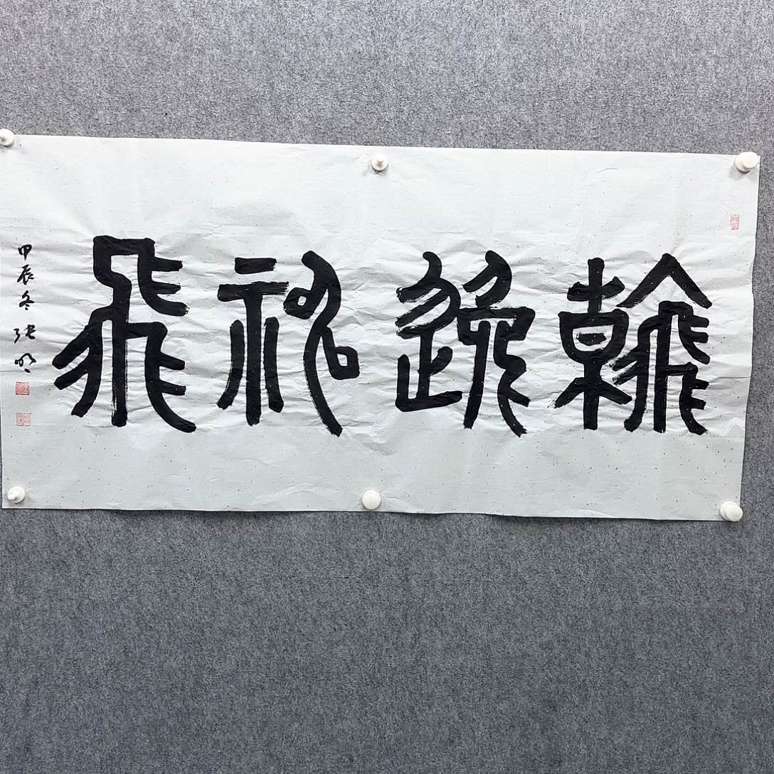 书法书法作品多次