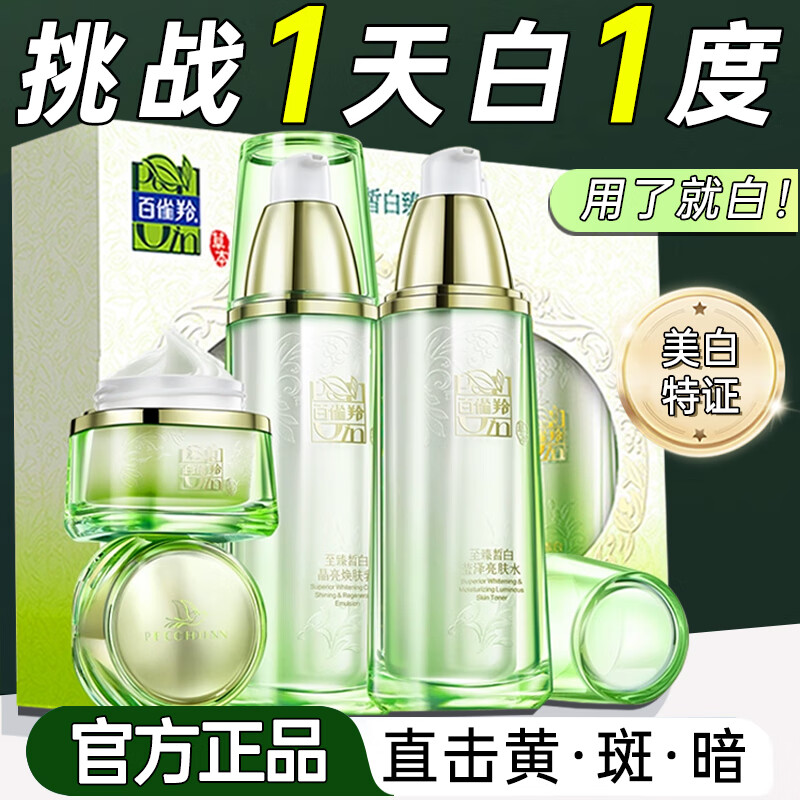 百雀羚套装 至臻皙白臻宠礼盒 保湿亮肤淡斑水乳面霜护肤化妆品